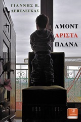 Αμοντάριστα πλάνα -