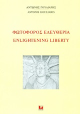 Φωτοφόρος ελευθερία -