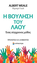 Η βούληση του λαού - Ένας σύγχρονος μύθος