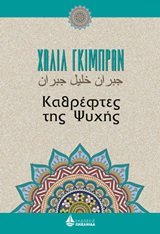Καθρέφτες της ψυχής -