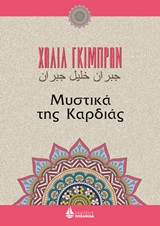 Μυστικά της καρδιάς -