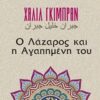 Ο Λάζαρος και η αγαπημένη του -