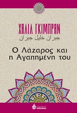 Ο Λάζαρος και η αγαπημένη του -