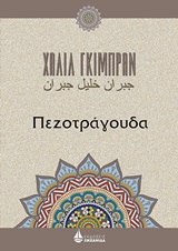 Πεζοτράγουδα -