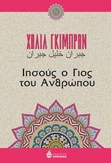 Ιησούς, ο γιος του ανθρώπου -