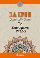 Τα σπασμένα φτερά -