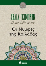 Οι νύμφες της κοιλάδας -