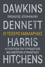 Οι τέσσερις καβαλάρηδες - Η συζήτηση που πυροδότησε μια αθεϊστική επανάσταση