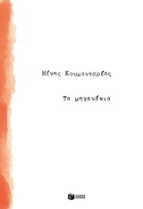 Τα μηχανάκια -