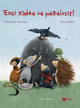 Έχει πλάκα να μαθαίνεις! -