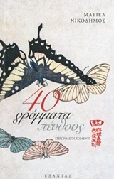 40 γράμματα πένθους - Επιστολική κομεντί