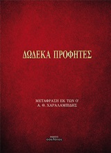 Δώδεκα προφήτες -