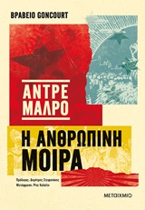 Η ανθρώπινη μοίρα -