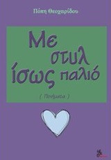 Με στυλ ίσως παλιό - (Ποιήματα)