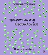 Γράφοντας στη Θεσσαλονίκη - Ποιητική συλλογή