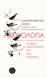 Αρχαιολογία: Δώδεκα μικρογραφίες και ένα επιμύθιο -