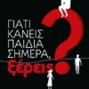 Γιατί κάνεις παιδιά σημέρα, ξέρεις; -
