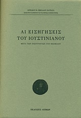 Αι εισηγήσεις του Ιουστινιανού - Μετά των Ινστιτούτων του Θεοφίλου