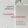 Ο μυστηριώδης κύριος Guillain - Barre -