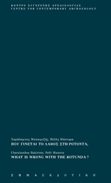 Που γίνεται το λάθος στη Ροτόντα; -