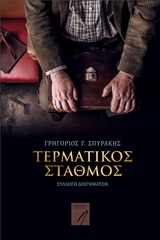 Τερματικός σταθμός - Συλλογή διηγημάτων