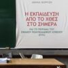 Η εκπαίδευση από το χθες στο σήμερα - και το πείραμα του Ενιαίου Πολυκλαδικού Λυκείου (ΕΠΛ)
