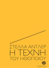Η τέχνη του ηθοποιού -