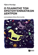 Ο πλανήτης των χριστουγεννιάτικων δέντρων -