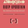 Για τον ατομικισμό - Μια επιστολή στον Μαχ Νετλάου
