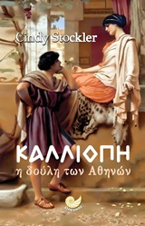 Καλλιόπη: Η δούλη των Αθηνών -