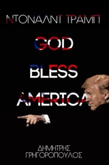 Ντόναλντ Τραμπ: God bless America -