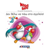 Δεν θέλω να πάω σχολείο! -