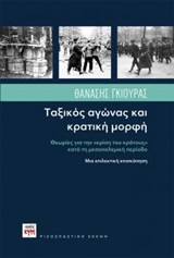 Ταξικός αγώνας και κρατική μορφή - Θεωρίες για την "κρίση του κράτους" κατά την μεσοπολεμική περίοδο