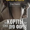 Το κορίτσι που έζησε δυο φορές - Μυθιστόρημα