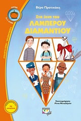 Στα ίχνη του λαμπερού διαμαντιού -
