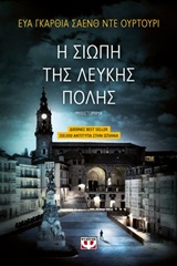 Η σιωπή της λευκής πόλης - Μυθιστόρημα