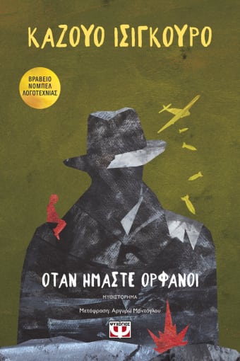 Όταν ήμαστε ορφανοί - Μυθιστόρημα