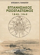 Επτανησιακός ριζοσπαστισμός 1848-1865 -