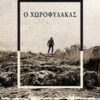 Ο χωροφύλακας - Βιβλίο πρώτο