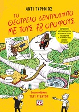 Το θεότρελο δεντρόσπιτο με τους 78 ορόφους -