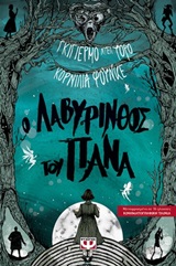 Ο λαβύρινθος του Πάνα -