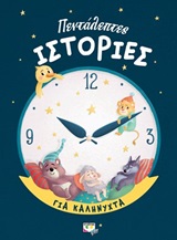 Πεντάλεπτες ιστορίες για καληνύχτα -