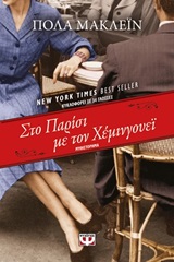 Στο Παρίσι με τον Χέμινγουεϊ - Μυθιστόρημα