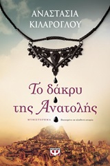 Το δάκρυ της Ανατολής - Μυθιστόρημα