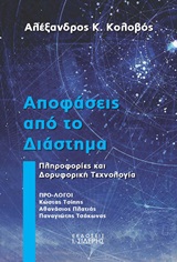 Αποφάσεις από το διάστημα - Πληροφορίες και δορυφορική τεχνολογία
