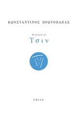 Η απορία του Τσιν -