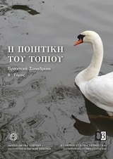 Η ποιητική του τοπίου -