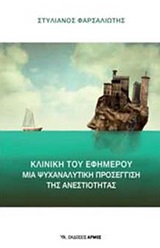 Κλινική του εφήμερου - Μια ψυχαναλυτική προσέγγιση της ανεστιότητας