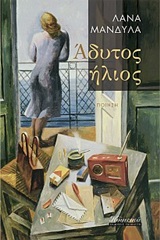Άδυτος ήλιος -