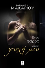 Ένας φάρος στην ψυχή μου -